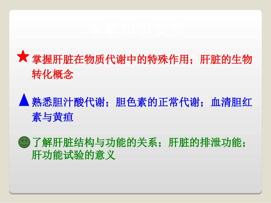 第十九章  肝胆生化-生物化学课件_第2页
