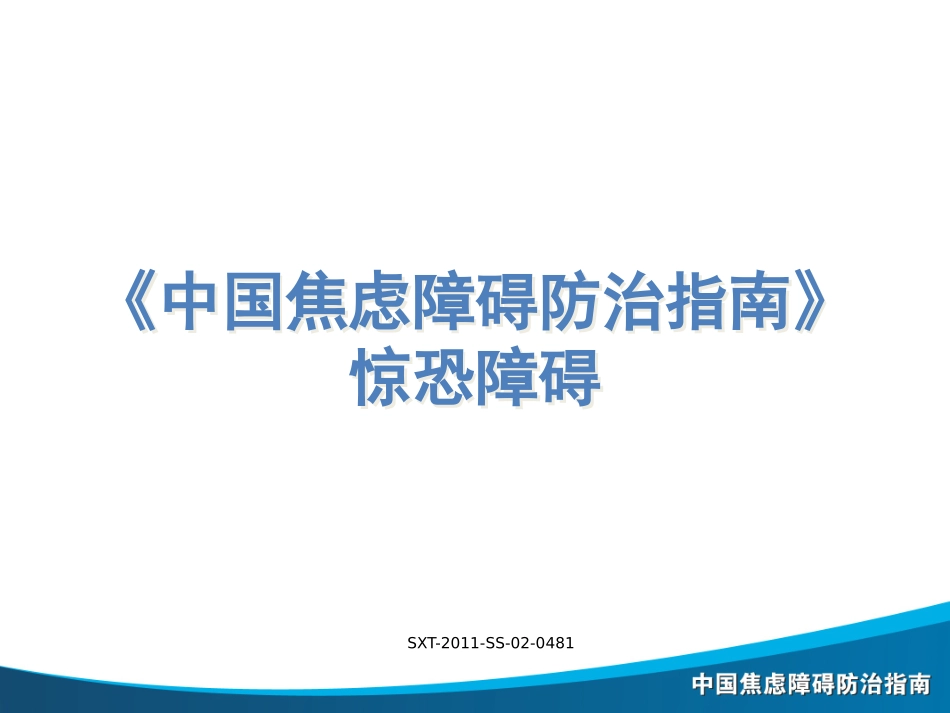 BG-闫俊--惊恐障碍诊治-SXT-2011-SS-02-0481_第1页