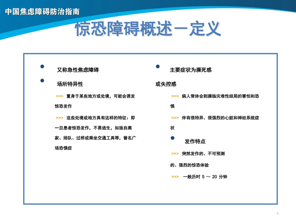 BG-闫俊--惊恐障碍诊治-SXT-2011-SS-02-0481_第3页