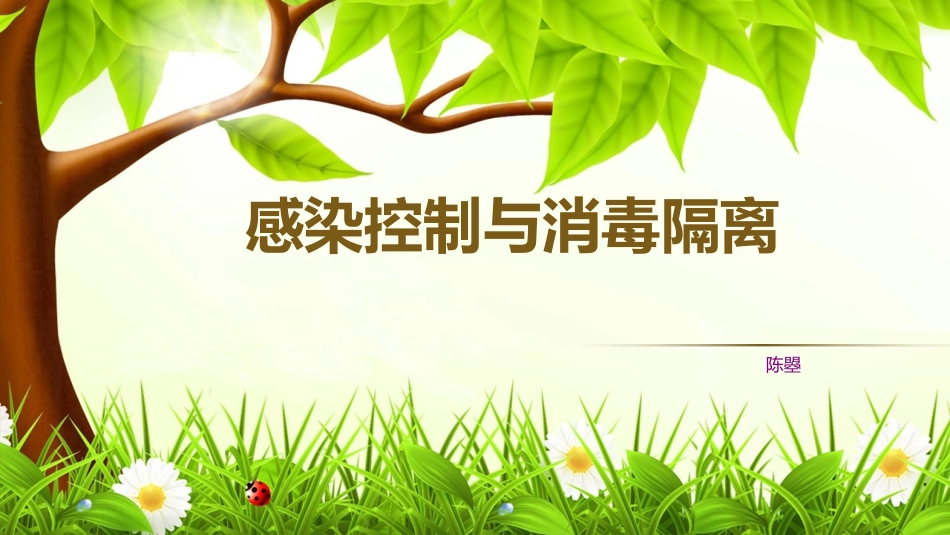 感染控制与消毒隔离_第1页