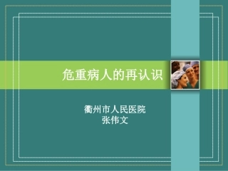 急危重症的再认识