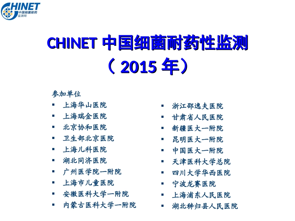 CHINET中国细菌耐药性监测(2015年)_第1页
