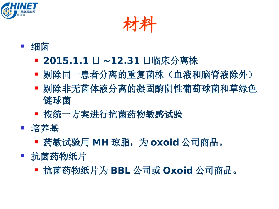 CHINET中国细菌耐药性监测(2015年)_第2页