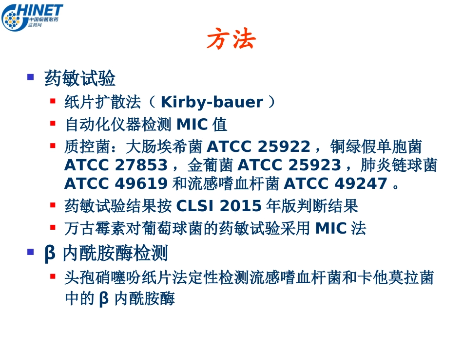 CHINET中国细菌耐药性监测(2015年)_第3页