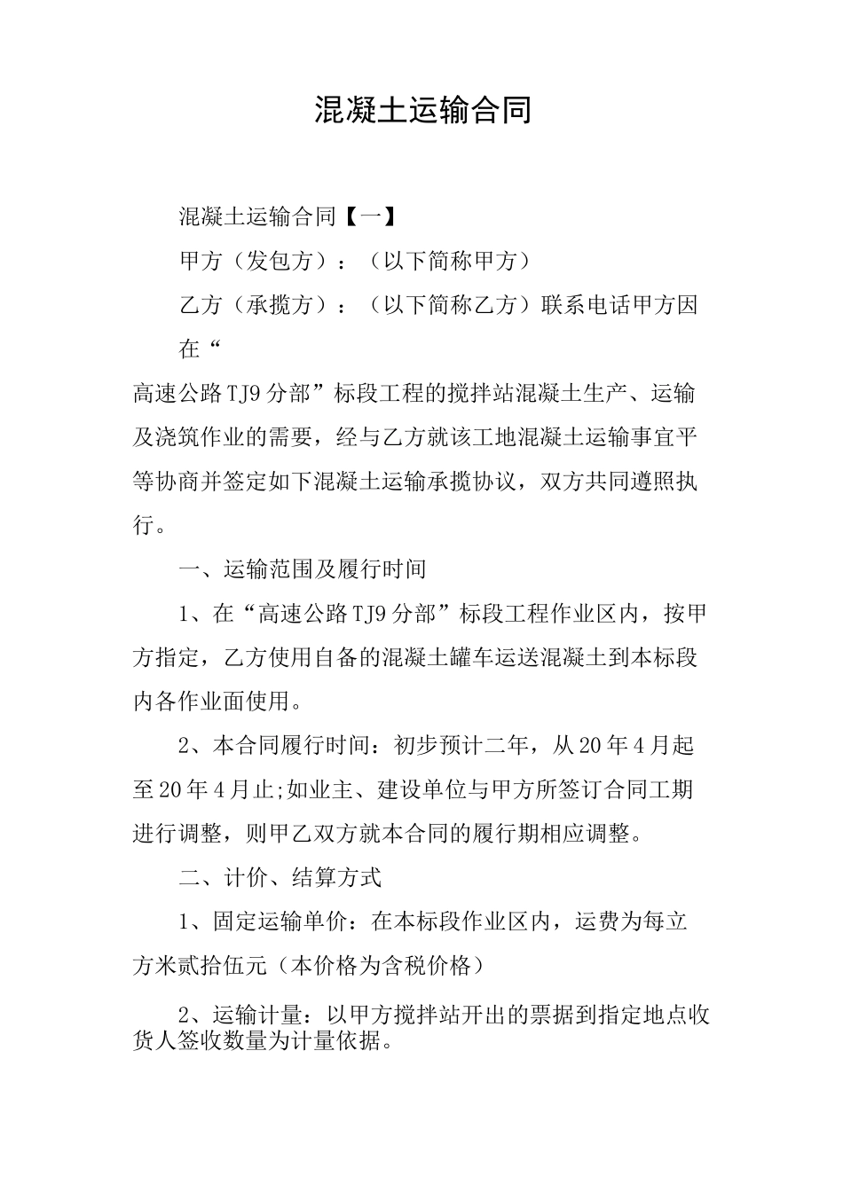 混凝土运输合同_第1页