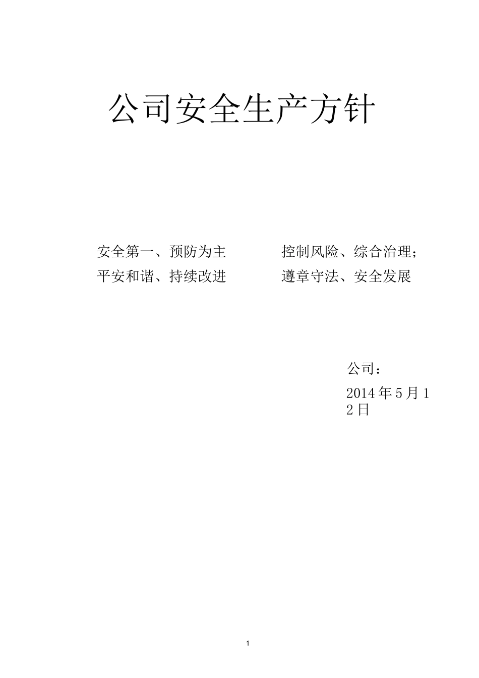 安全生产目标指标_第1页