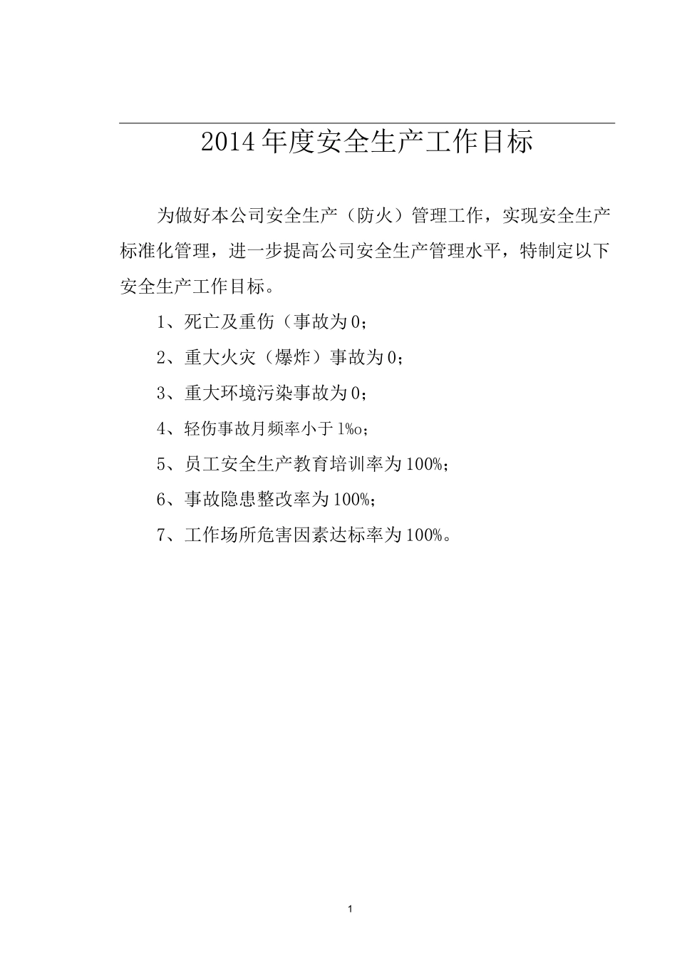 安全生产目标指标_第2页