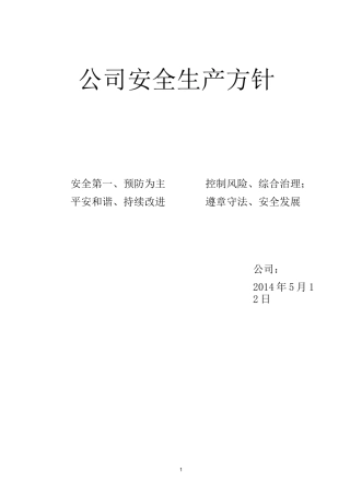 安全生产目标指标