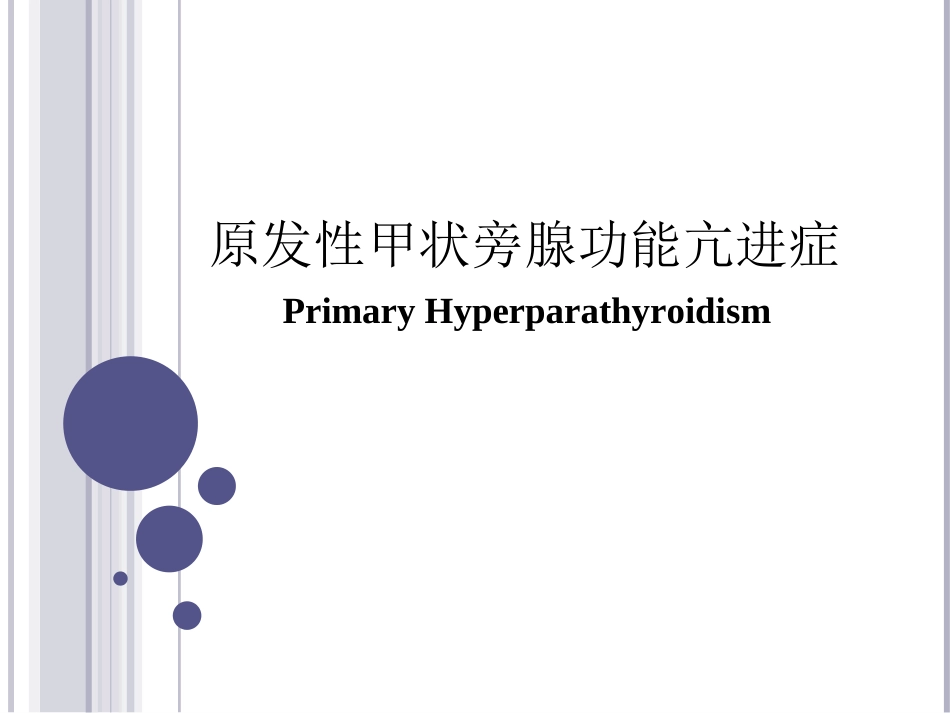 原发性甲状旁腺功能亢进症概述_第1页