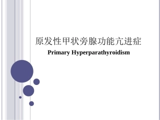原发性甲状旁腺功能亢进症概述