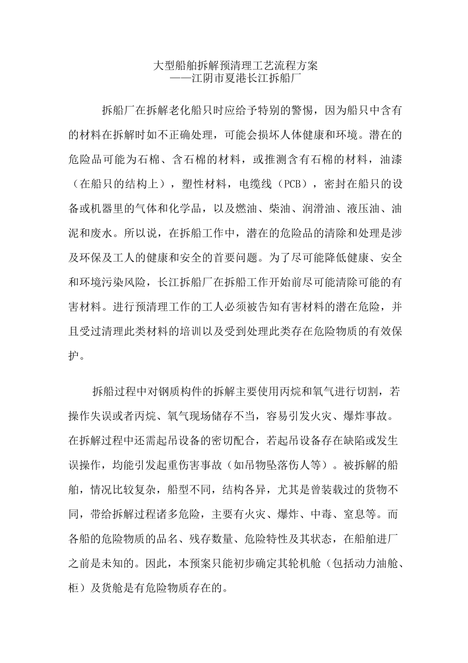大型船舶拆解预清理工艺流程方案_第1页