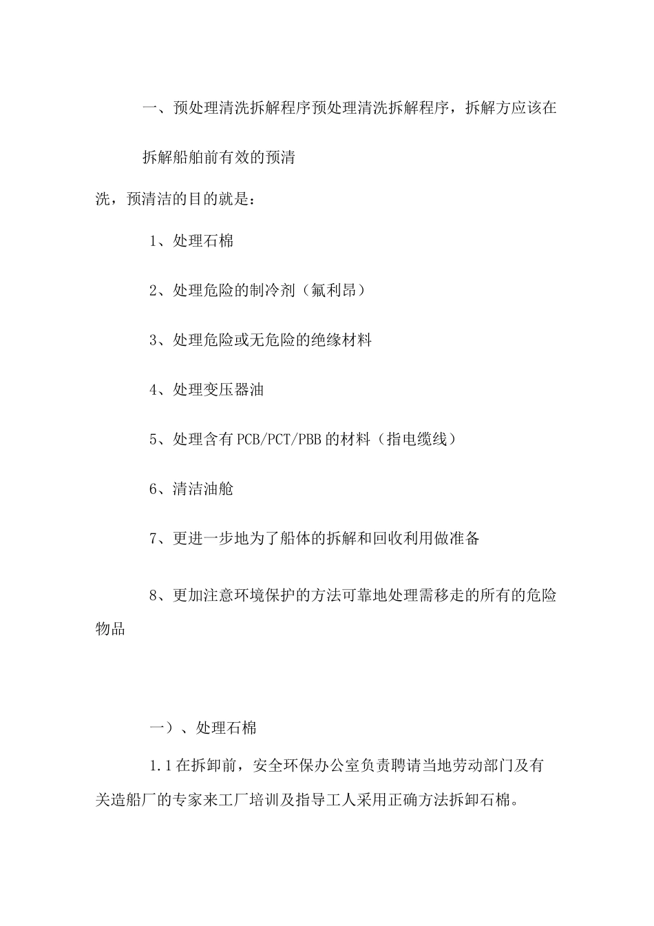 大型船舶拆解预清理工艺流程方案_第2页