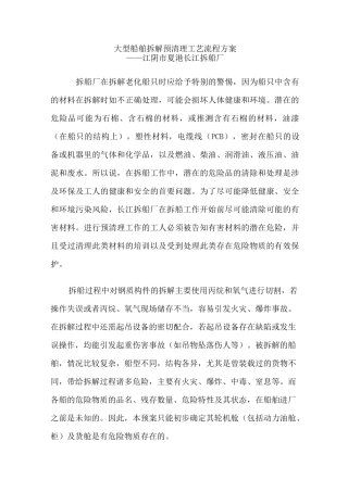 大型船舶拆解预清理工艺流程方案