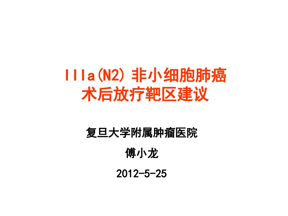 非小细胞肺癌靶区_第1页