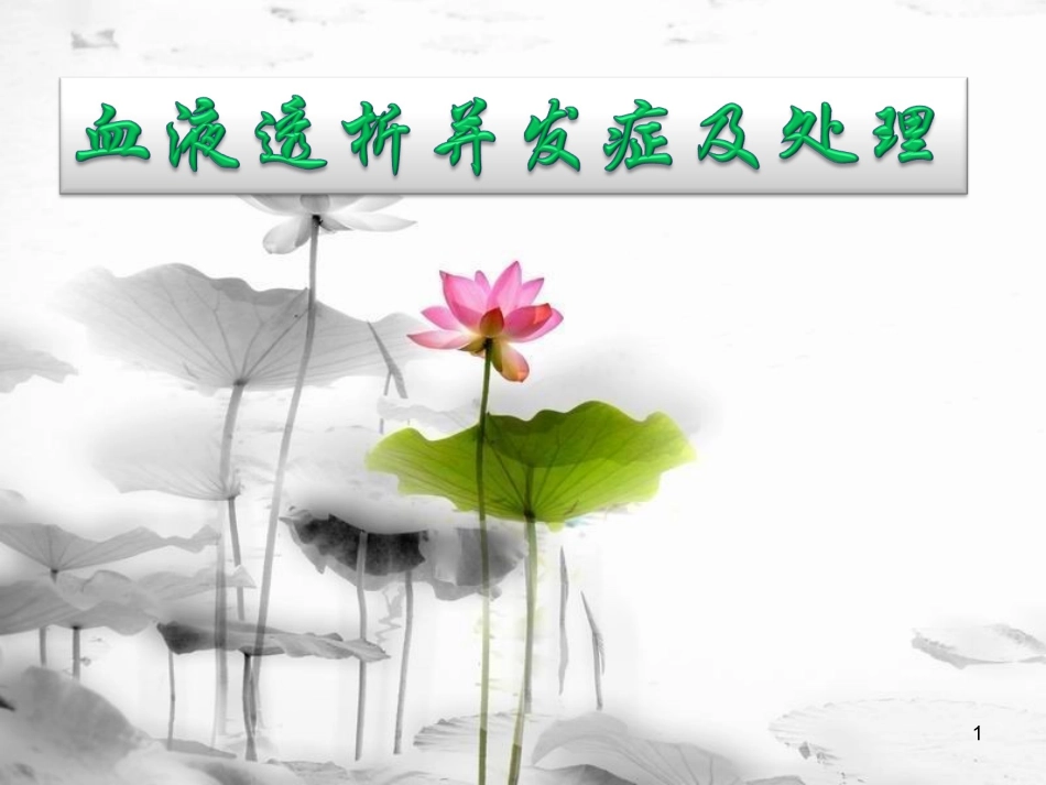 血液透析并发症及处理_第1页