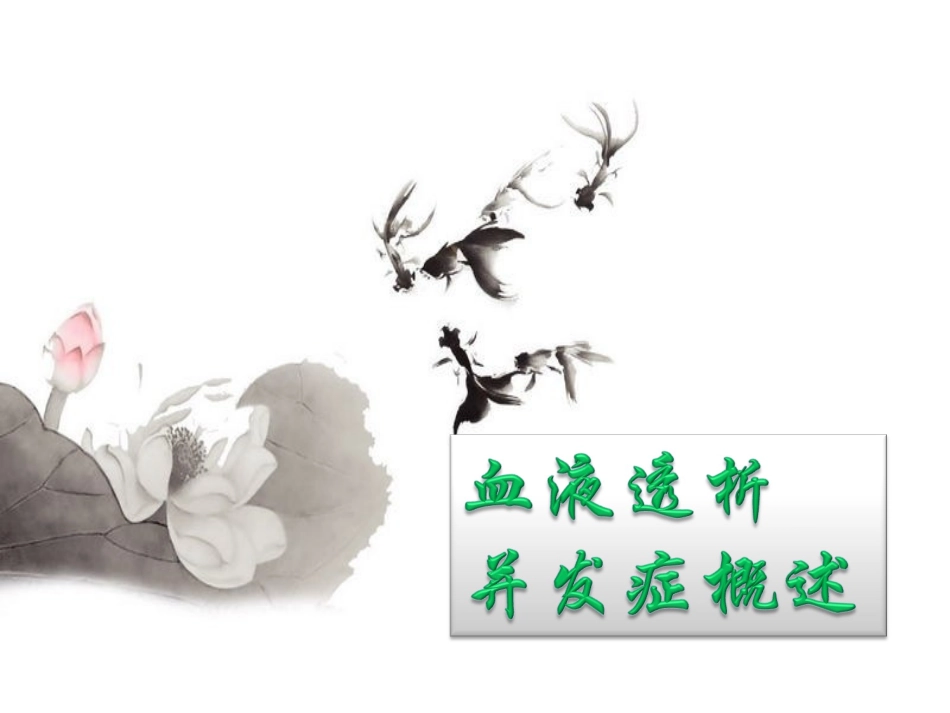 血液透析并发症及处理_第2页