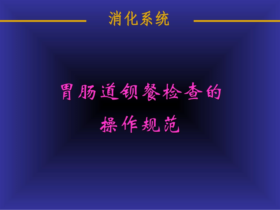 消化系统--刘宗斌---副本_第1页