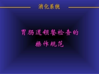 消化系统--刘宗斌---副本