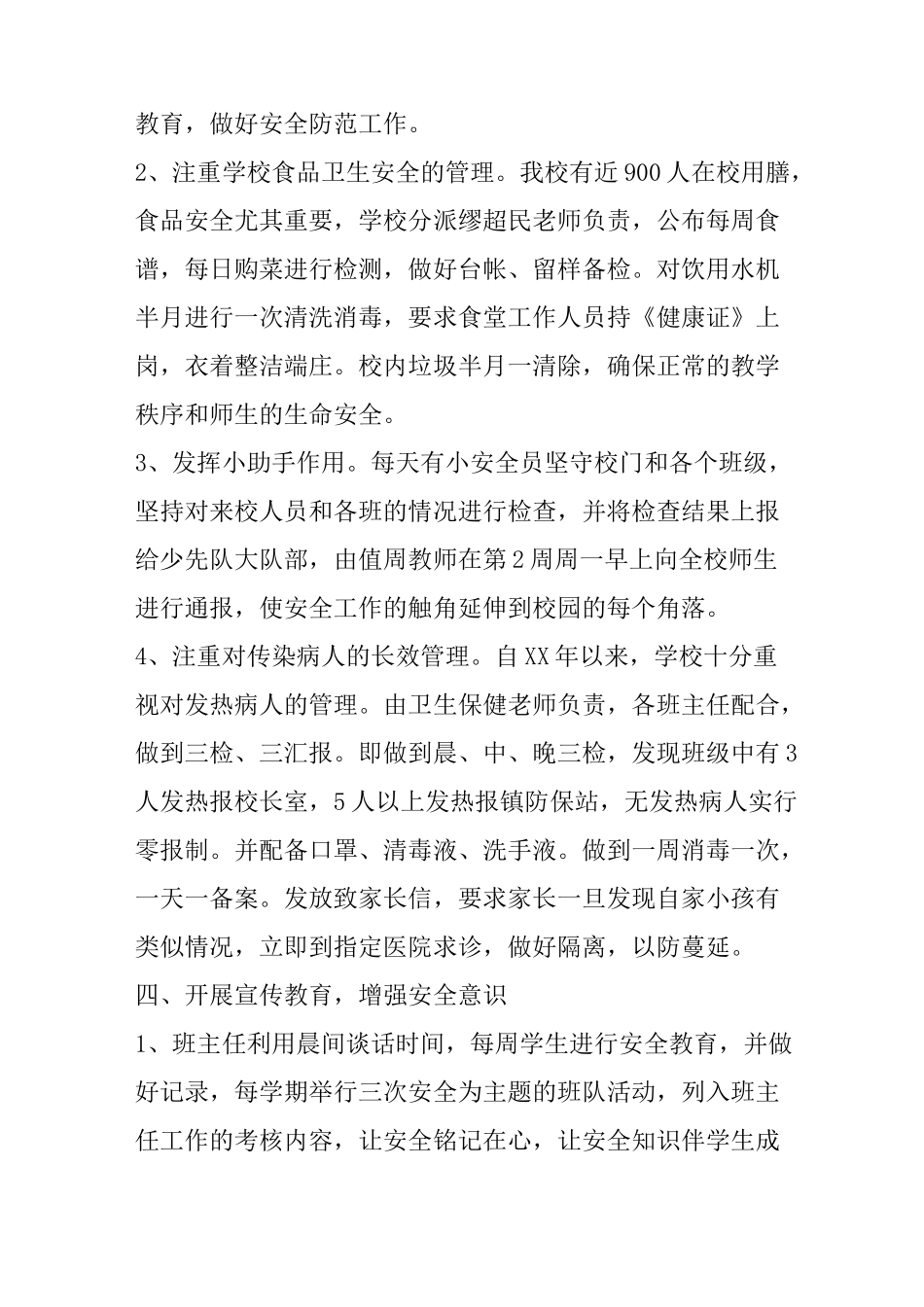 创建“平安校园”工作总结_第3页