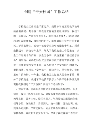 创建“平安校园”工作总结