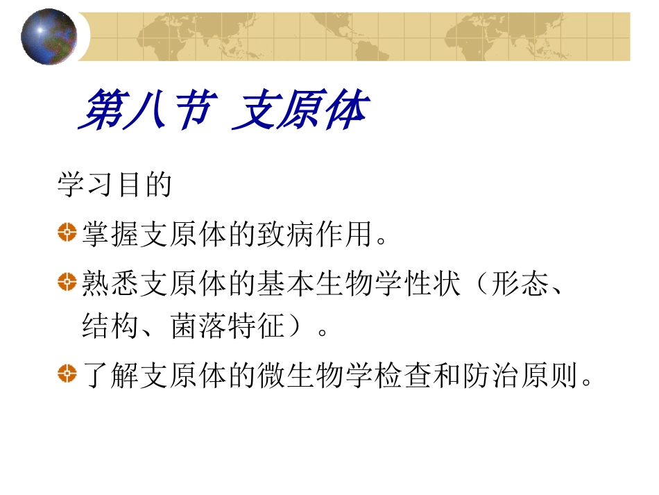 其它原核真菌08_第3页