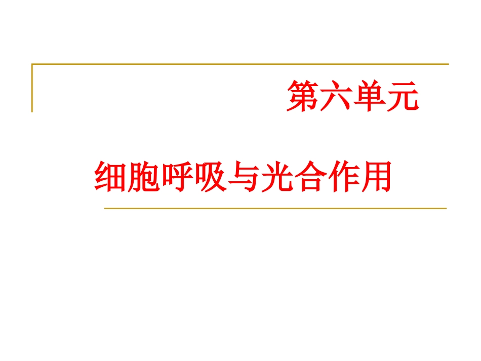 学考复习细胞呼吸与光合作用_第1页
