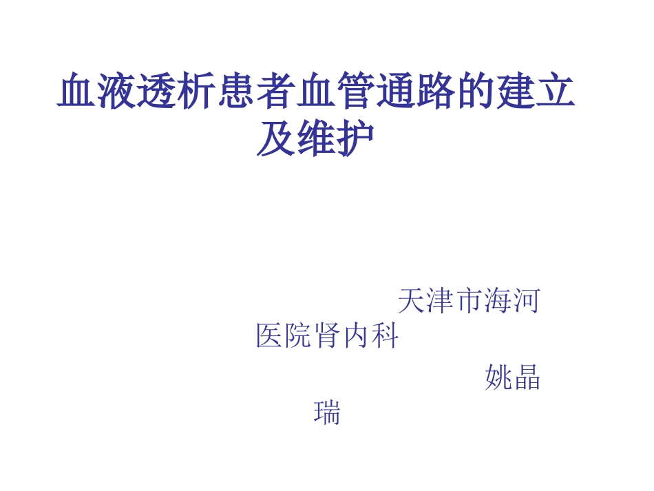 血液透析患者血管通路的建立及维护_第1页