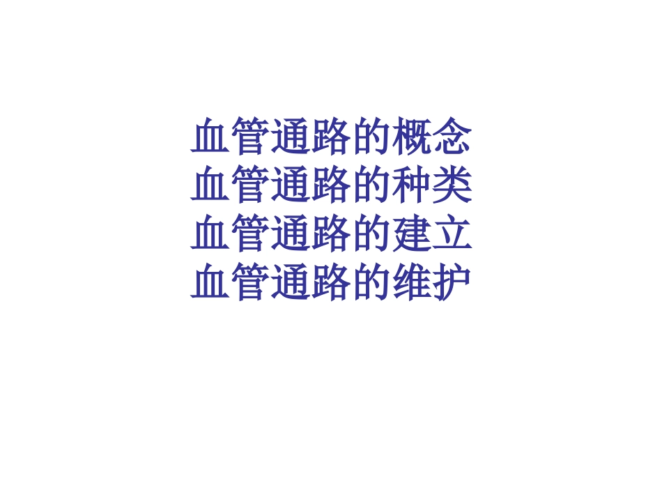 血液透析患者血管通路的建立及维护_第2页
