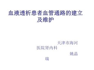 血液透析患者血管通路的建立及维护