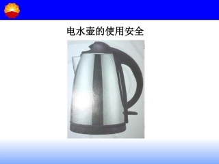 电水壶安全经验分享