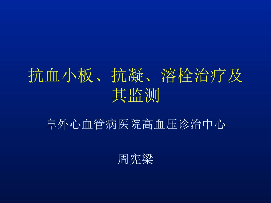 出凝血功能的常用检测方法_第1页