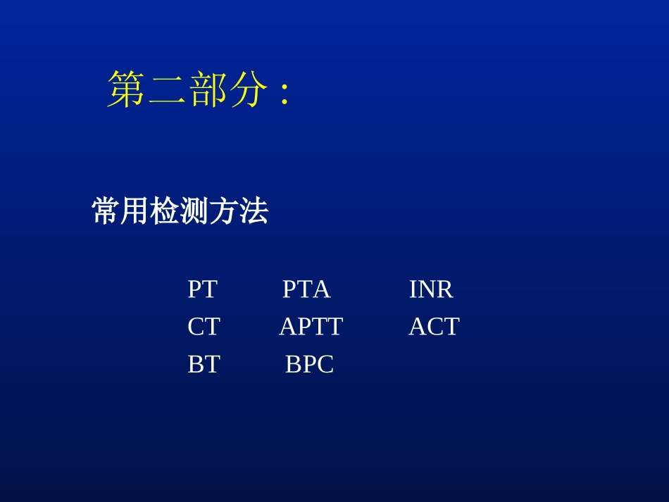 出凝血功能的常用检测方法_第3页