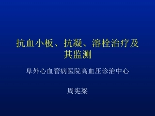 出凝血功能的常用检测方法