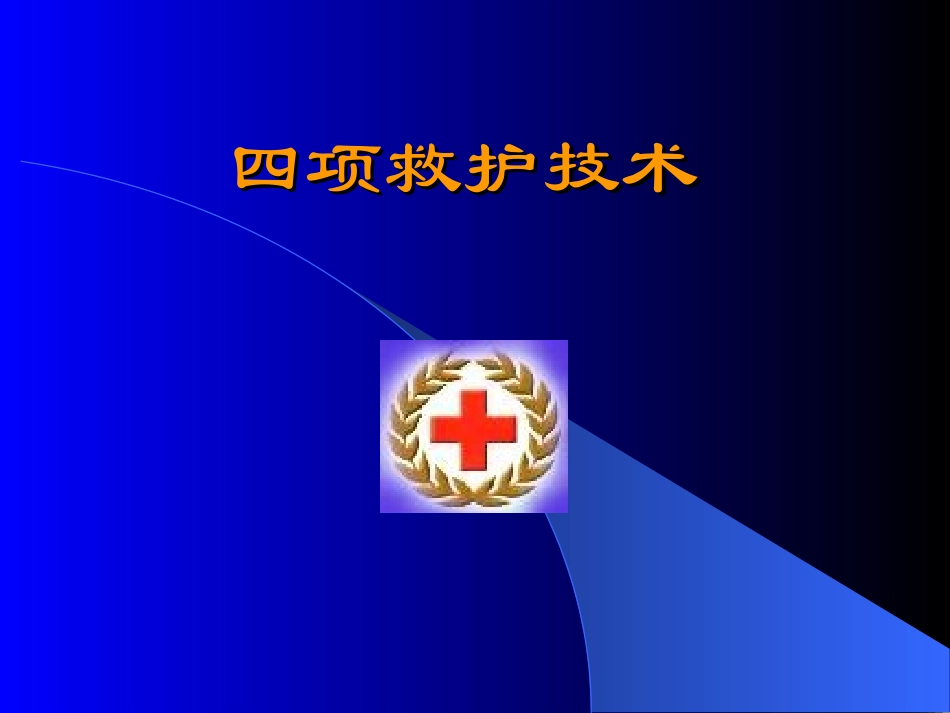 四项救护技术(止血、包扎、固定、转运)-(1)_第1页