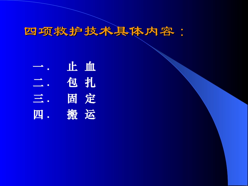 四项救护技术(止血、包扎、固定、转运)-(1)_第3页