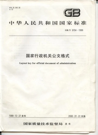 国家行政机关公文格式清晰版