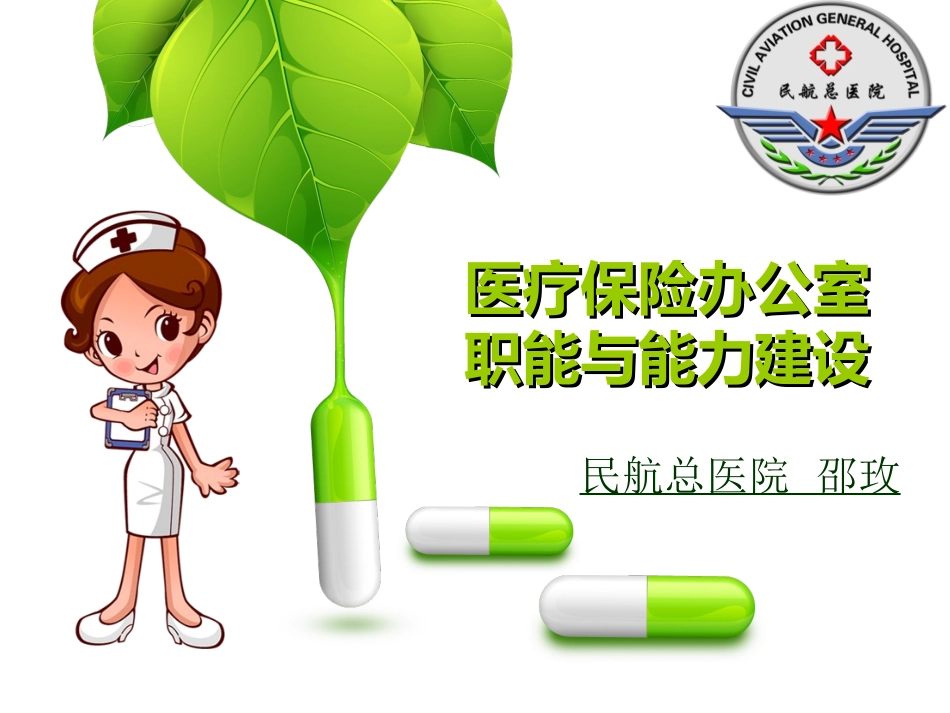 医保办职能和能力建设_第1页