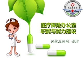 医保办职能和能力建设