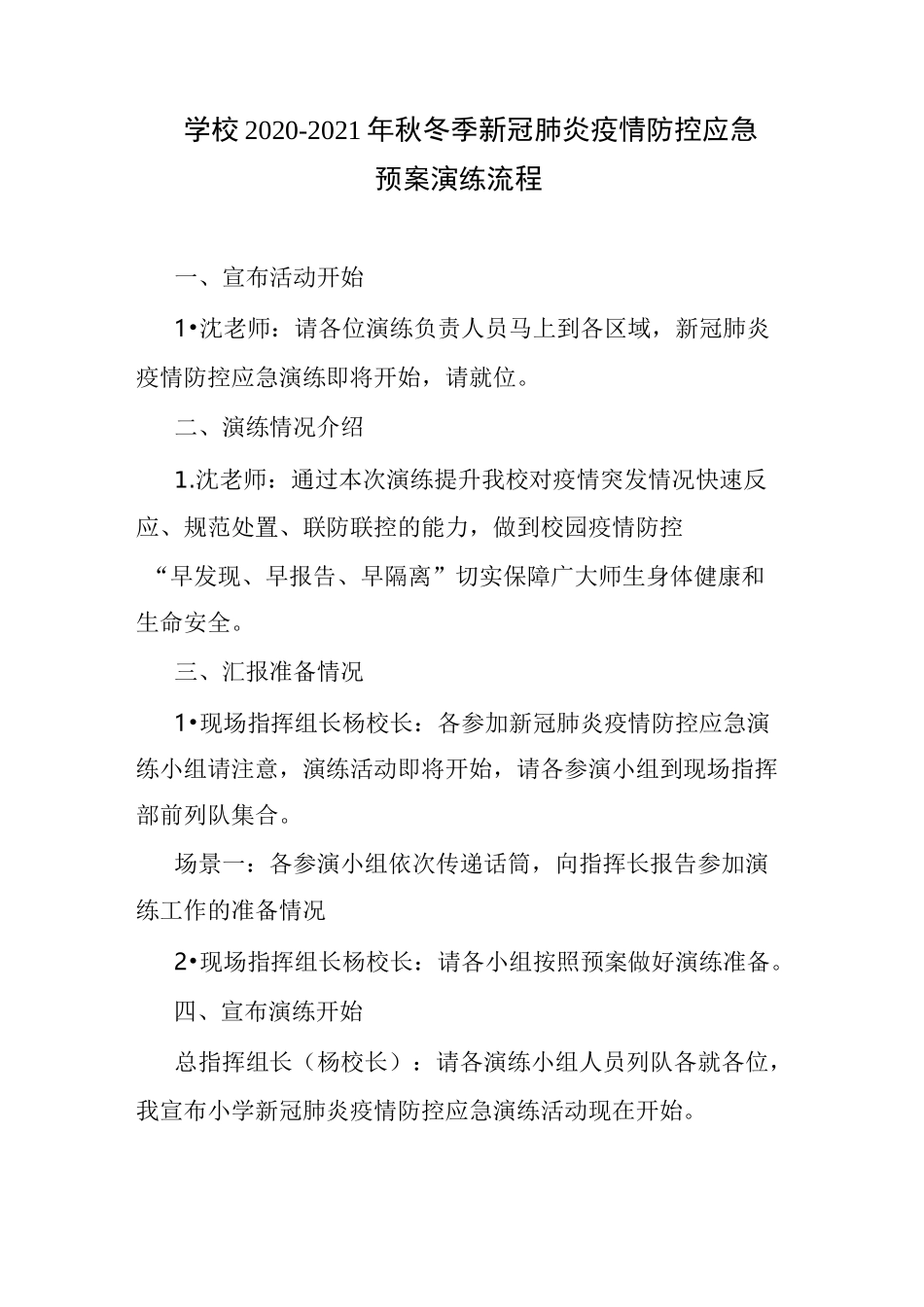学校2020-2021年秋冬季新冠肺炎疫情防控应急预案演练流程_第1页
