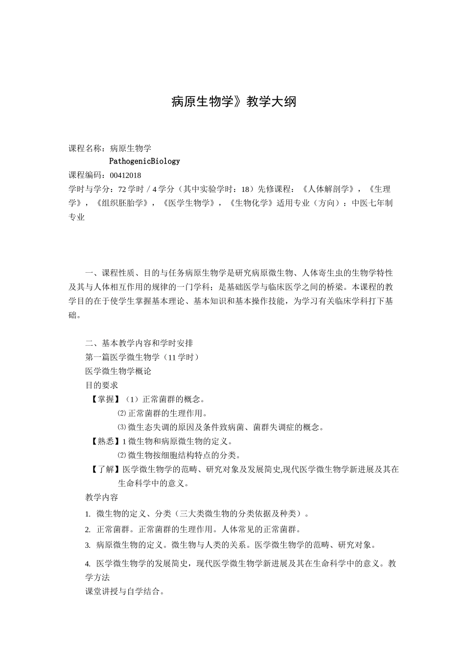 病原生物学教学大纲_第1页