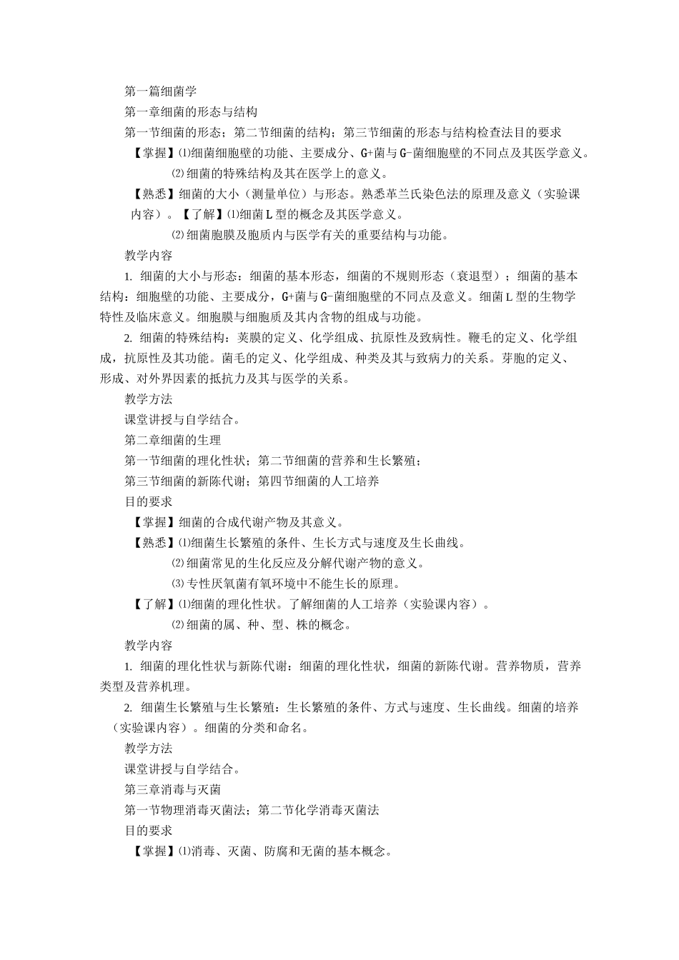 病原生物学教学大纲_第2页