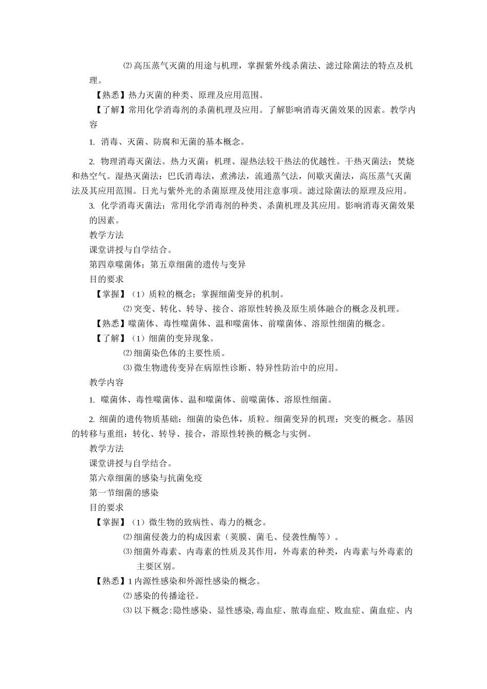 病原生物学教学大纲_第3页