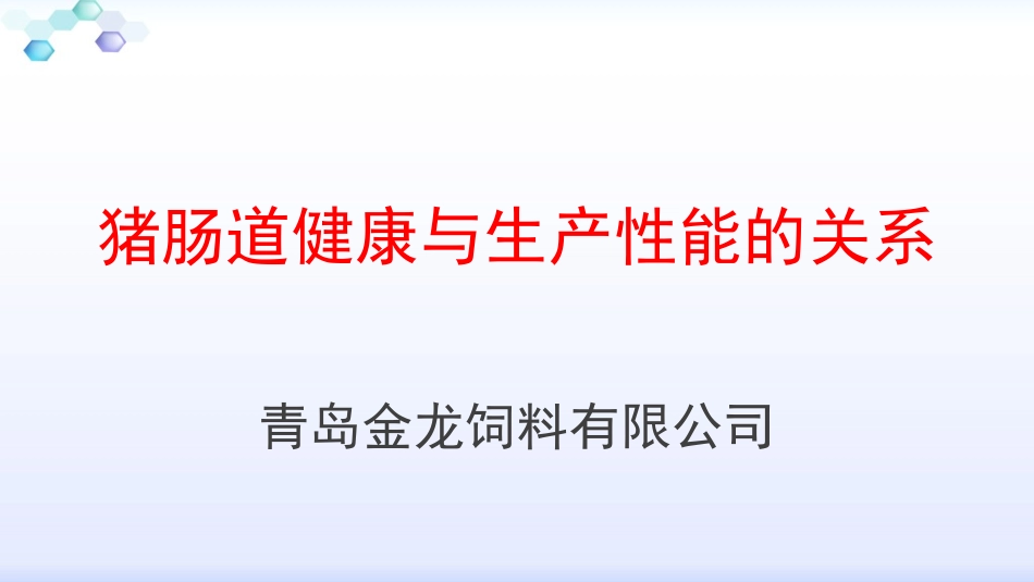 猪肠道健康与生产性能的关系_第1页