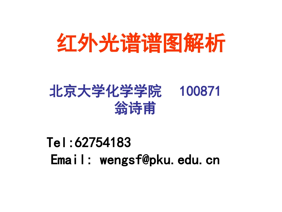 红外光谱谱图解析_第1页