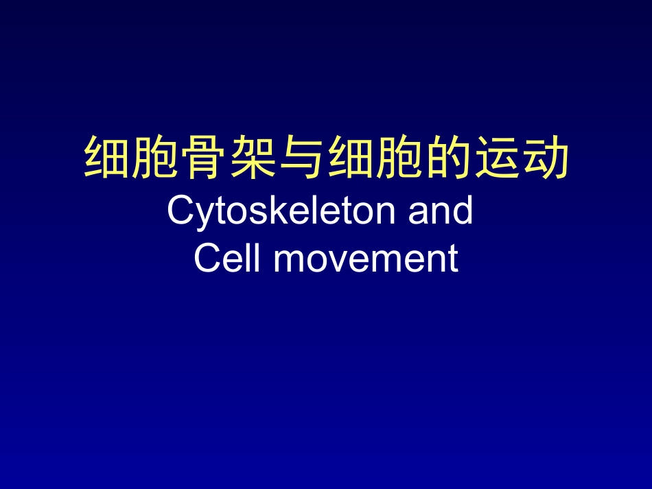 包括细胞质骨架微管微丝和中间纤维_第1页