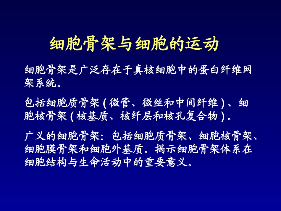 包括细胞质骨架微管微丝和中间纤维_第2页
