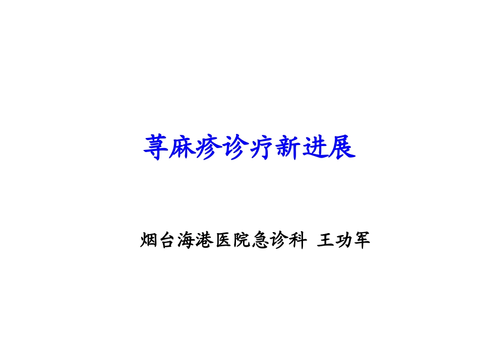 荨麻疹诊疗新进展指南_第1页