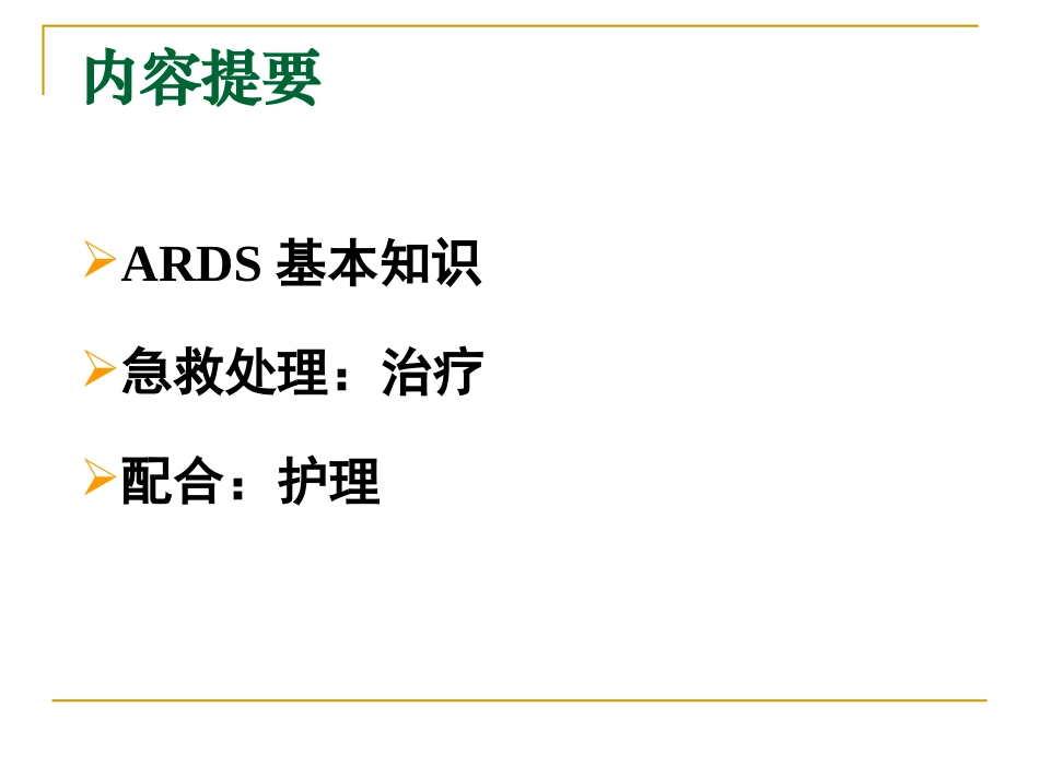 急性呼吸窘迫综合症新_第2页