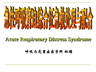 急性呼吸窘迫综合症新