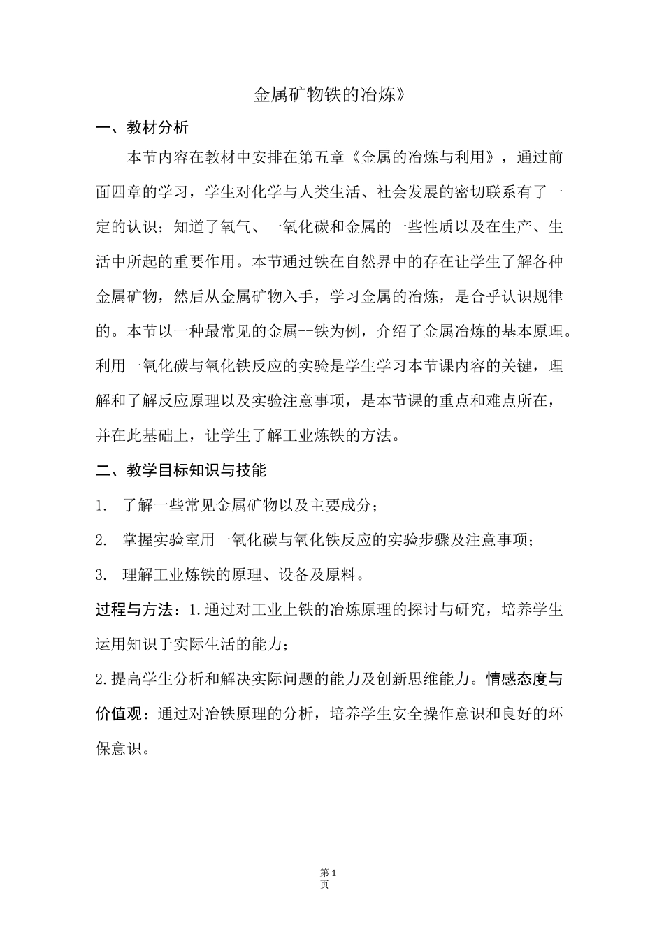 沪教版《金属矿物 铁的冶炼》教学设计_第1页